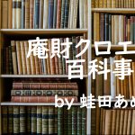 ノベル「庵財クロエの百科事典」【第0話】